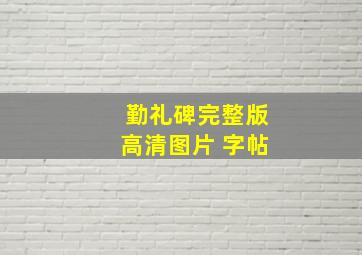 勤礼碑完整版高清图片 字帖